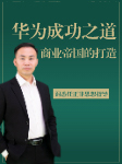華為成功之道：打造商業帝國-孫春嶺-孫春嶺