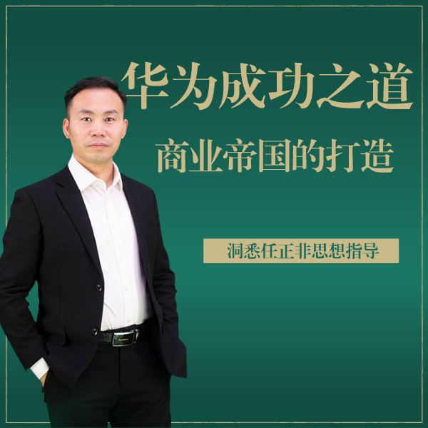 华为成功之道：打造商业帝国