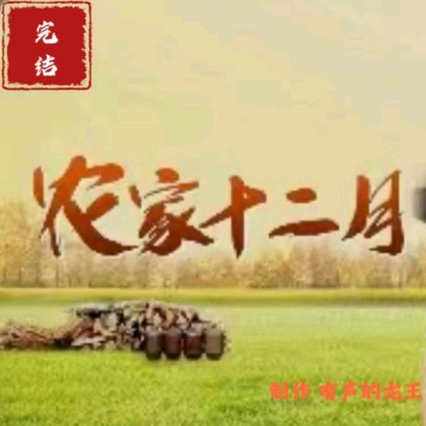 农家十二月