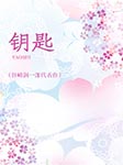 鑰匙|谷崎潤一郎代表作-谷崎潤一郎-寵辱偕忘