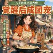 八零改嫁绝嗣大佬,觉醒后成团宠|完本畅听|甜宠虐渣|寻雅多播-南荣九歌-寻雅之声工作室