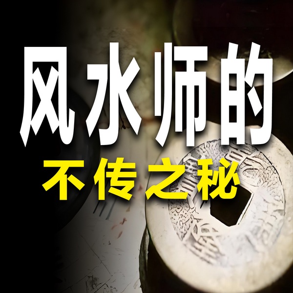 风水师的不传之秘