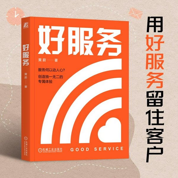 服务创新实战指南|好服务