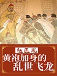 赵匡胤：黄袍加身的乱世飞龙-张艳梅-播音洛林