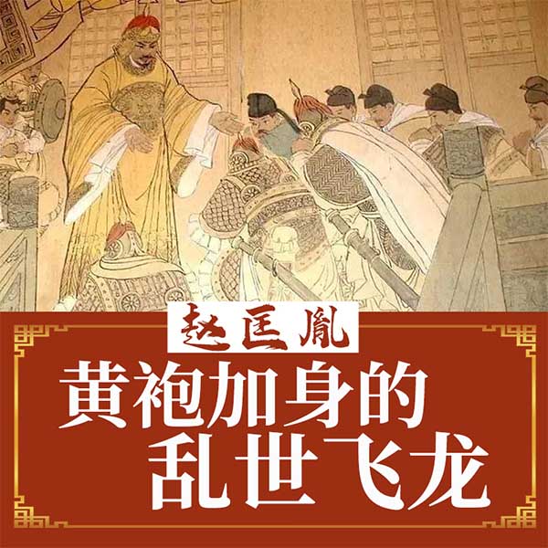 赵匡胤：黄袍加身的乱世飞龙