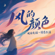风的颜色--麦穗姑娘-佚名
