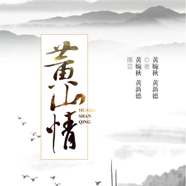 电视剧：黄山情