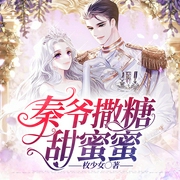 秦爺撒糖甜蜜蜜-枚少女-可可糖