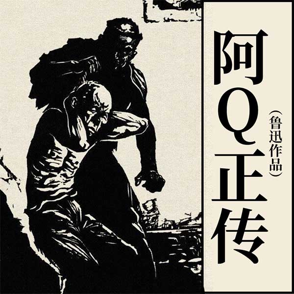 阿Q正传|鲁迅作品