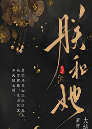 朕和她|口碑爆品|古言虐恋|双向救赎-佚名-吾也行