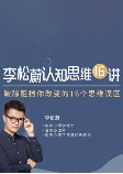 李松蔚认知思维16讲：破除阻挡你改变的16个思维误区-李松蔚-主播一刻talks
