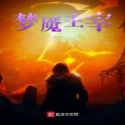 梦魇主宰-佚名-勋勋妈妈
