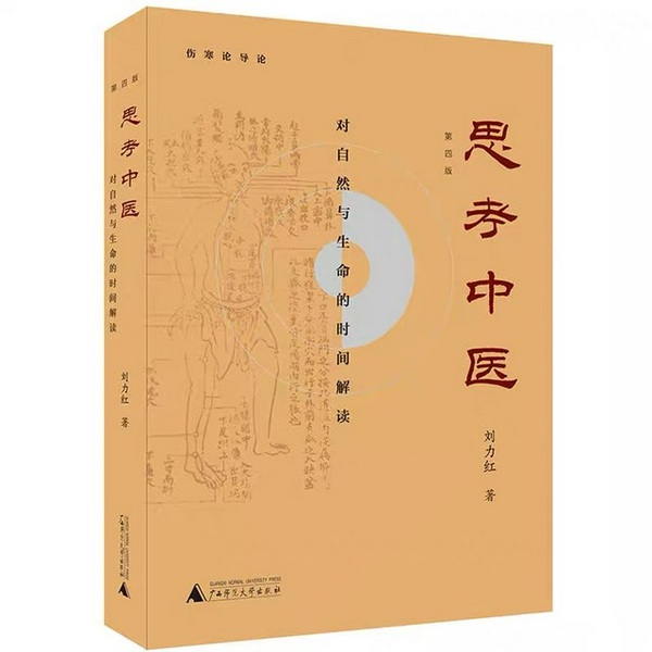 思考中医|刘力红