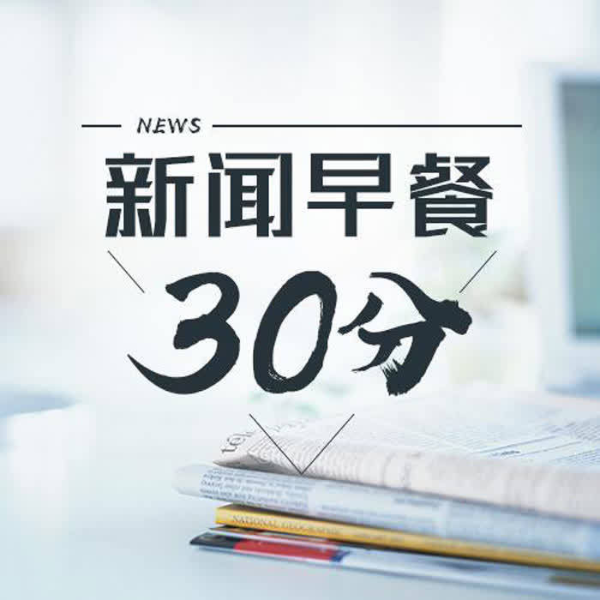 新闻早餐30分