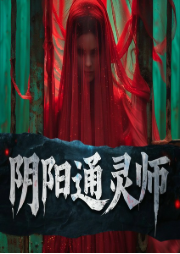 阴阳通灵师|风水灵异｜阴阳掌门人同系列｜乐乐神-乐乐神-贝壳听书