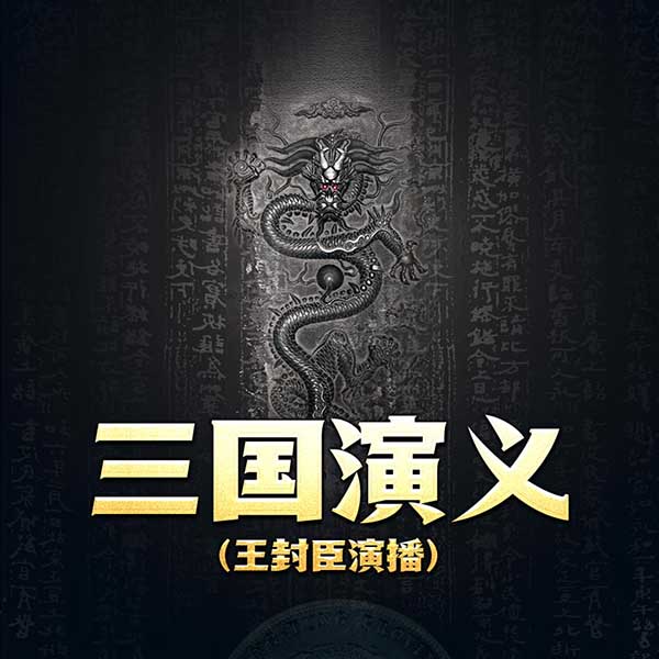 三国演义|王封臣演播