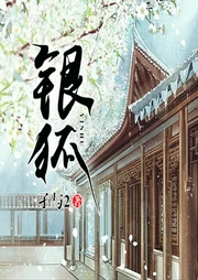银狐|官方正版|起点白金作家 孑与2-孑与2-主播全勇