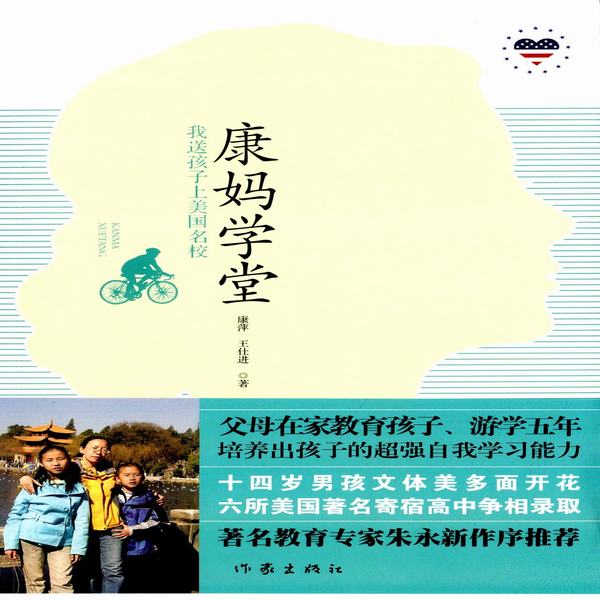 康妈学堂（我送孩子上美国名校）