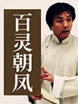 百靈朝鳳-王傳林-王傳林