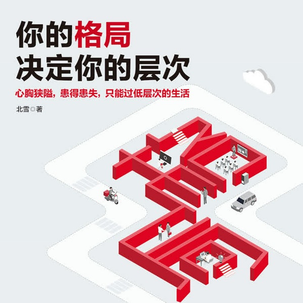 你的格局决定你的层次