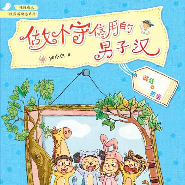 做个守信用的男子汉