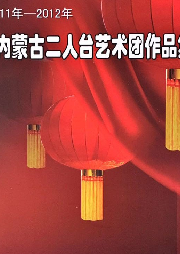 2011年-2012年内蒙古二人台艺术团作品集-佚名-内蒙古二人台艺术团