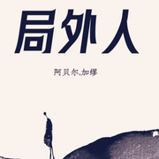 -阿尔贝·加缪-好书拆解