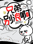 兄弟，别浪啊|爆笑修仙-低调的666-播音悠然讲故事