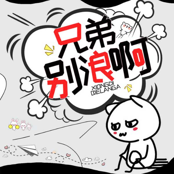 兄弟,别浪啊|爆笑修仙