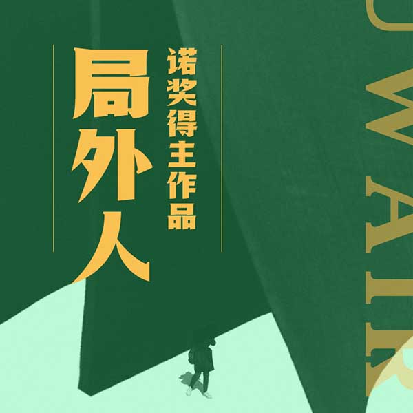 局外人|诺奖得主作品