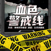 血色警戒线-帅帅的小萌货-白月光有声