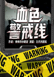 血色警戒线-帅帅的小萌货-白月光有声