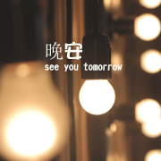 晚安电波--轻舞飞扬-佚名