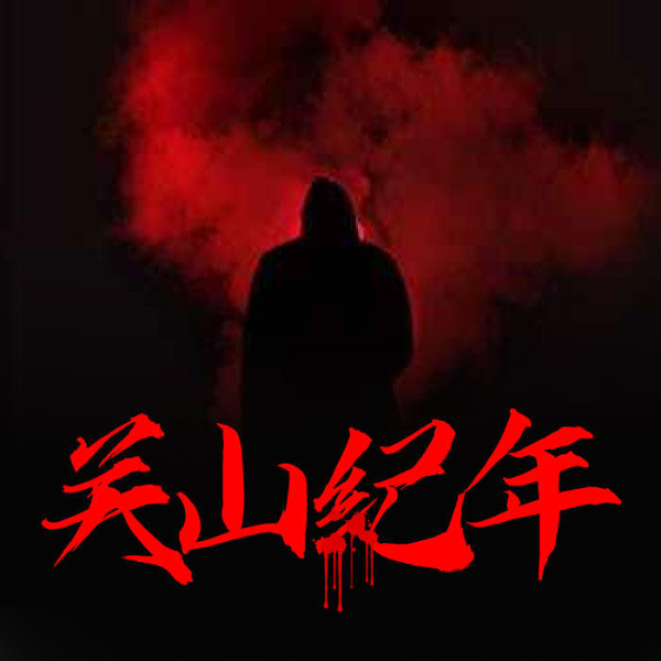 关山纪年