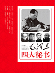 毛泽东四大秘书|揭秘在毛主席身边的故事-郑明武-天下书盟精品图书