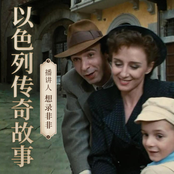 以色列传奇故事