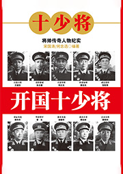 開國十少將-宋國濤-天下書盟精品圖書
