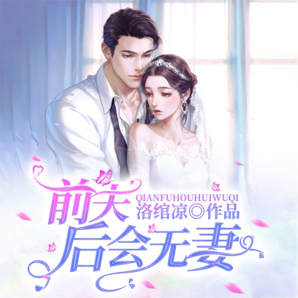 前夫,后会无妻