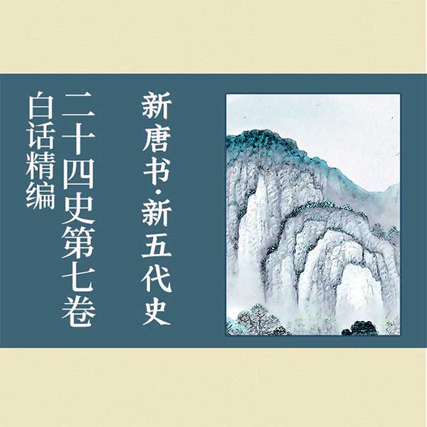 白话精编二十四史第七卷:新唐书·新五代史