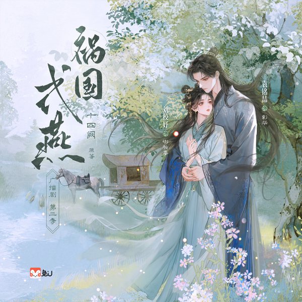 祸国·式燕|第二季