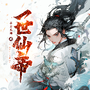 一世仙帝|玄幻修仙|会员免费-东方天海-众创众阅