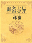 聊齋之錦瑟-蒲松齡-王傳林