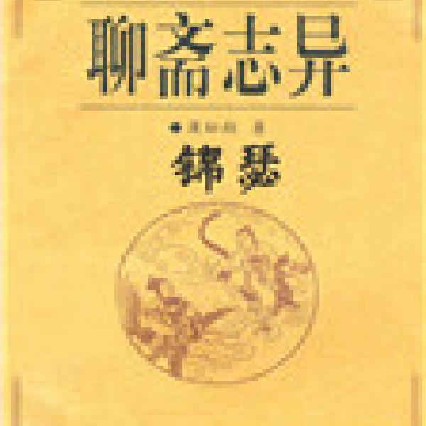 聊斋之锦瑟