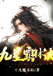 九星霸體訣|日更30集|精品多人劇-平凡魔術師-蘇瀚文崇