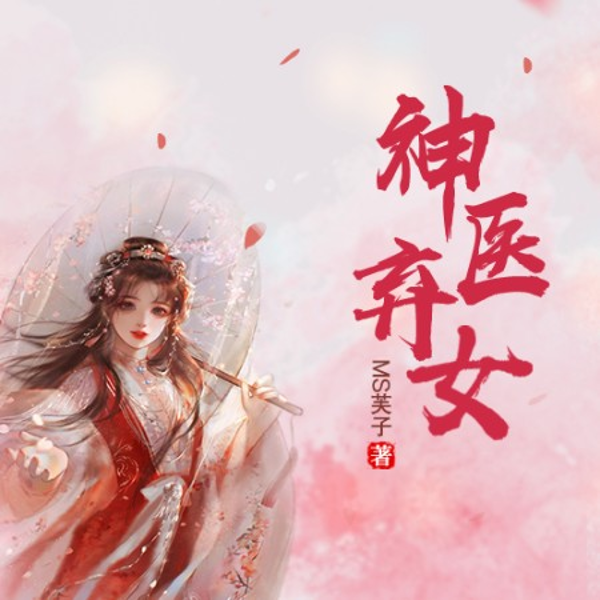 神医弃女|大神作品