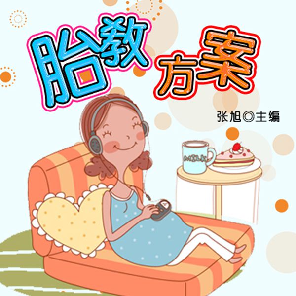 胎教方案