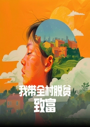我带全村脱贫致富|年代剧|四川乡村种田致富|多播--喜马拉雅