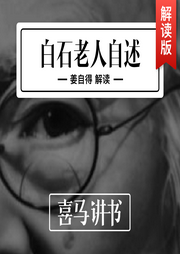 白石老人自述--喜马拉雅
