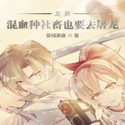 龙族：混血种社畜也要去屠龙|轻小说|衍生同人-曼城茶座-主播天青色等烟雨