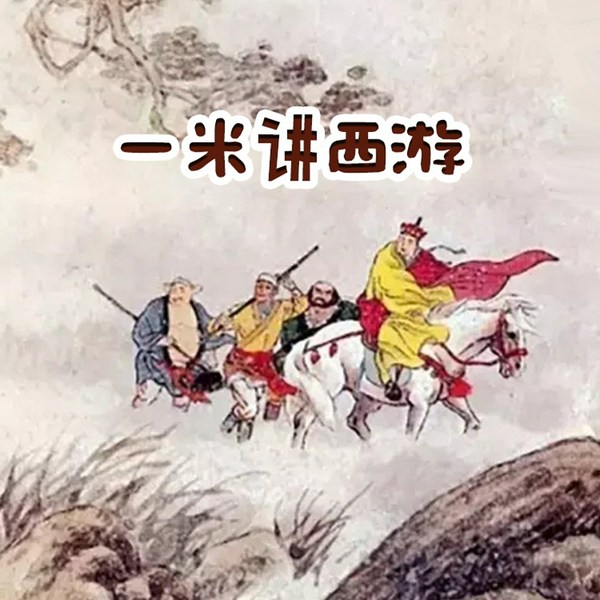 米得成语西游记|无删减版